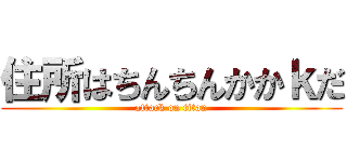 住所はちんちんかかｋだ (attack on titan)