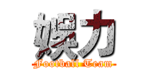 娛力 (Football Team)