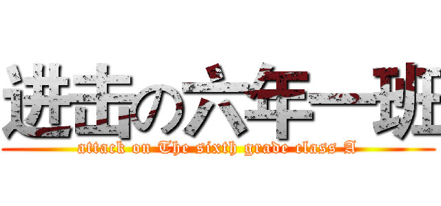 进击の六年一班 (attack on The sixth grade class A)