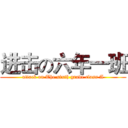 进击の六年一班 (attack on The sixth grade class A)