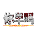 你早吗 (attack on titan)