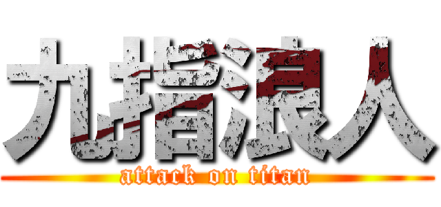 九指浪人 (attack on titan)