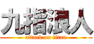 九指浪人 (attack on titan)