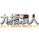 九指浪人 (attack on titan)