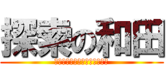 探索の和田 (オンラインゲームを探し出せ！)