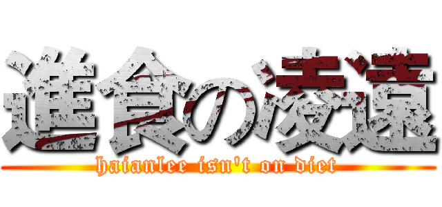 進食の凌遠 (haianlee isn't on diet)