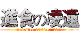 進食の凌遠 (haianlee isn't on diet)