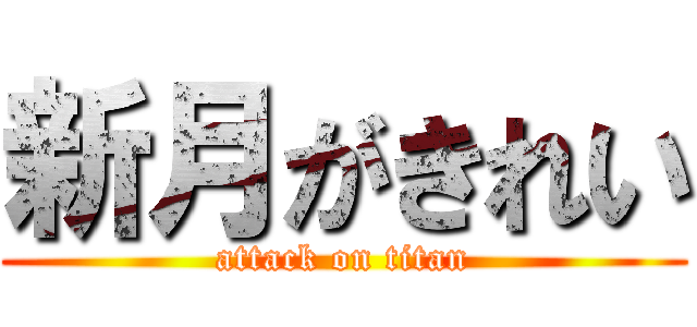 新月がきれい (attack on titan)