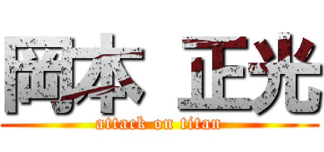 岡本 正光 (attack on titan)