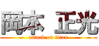 岡本 正光 (attack on titan)