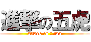 進撃の五虎 (attack on titan)