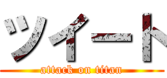 ツイート (attack on titan)