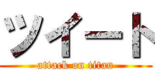 ツイート (attack on titan)