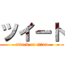 ツイート (attack on titan)