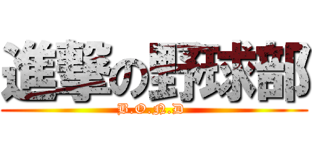 進撃の野球部 (B.O.N.D )