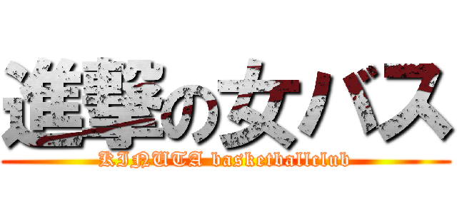 進撃の女バス (KINUTA basketballclub)