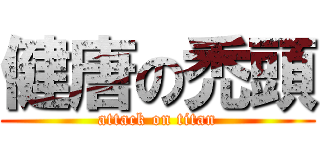 健唐の禿頭 (attack on titan)