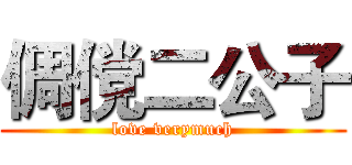 倜傥二公子 (love verymuch)