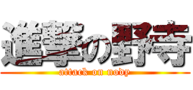 進撃の野寺 (attack on nody)