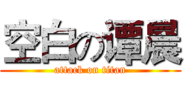 空白の谭晨 (attack on titan)