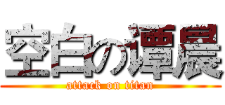 空白の谭晨 (attack on titan)