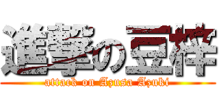 進撃の豆梓 (attack on Azusa Azuki)