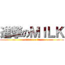 進撃のＭＩＬＫ (attack on 牛奶)