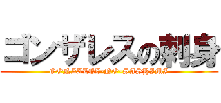 ゴンザレスの刺身 (GONZALEZ-NO-SASHIMI)