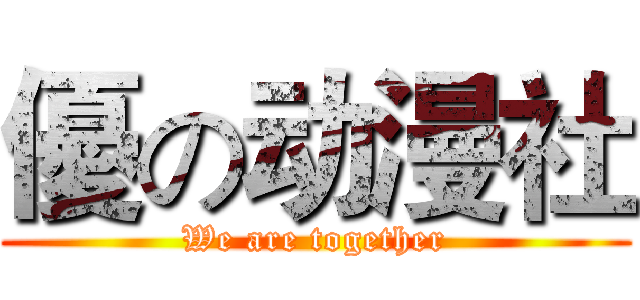 優の动漫社 (We are together)