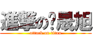 進撃の吳晟旭 (attack on titan)