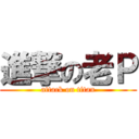 進撃の老Ｐ (attack on titan)
