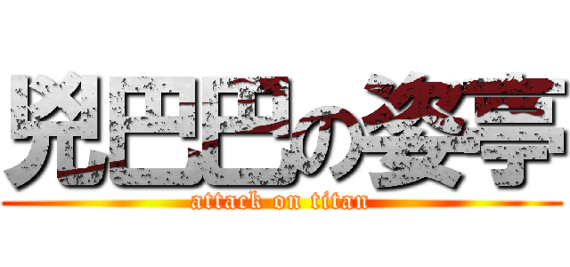 兇巴巴の姿亭 (attack on titan)