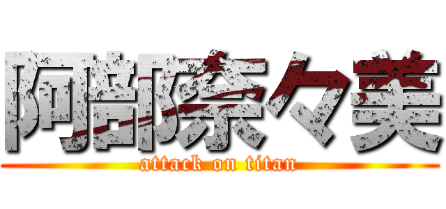 阿部奈々美 (attack on titan)