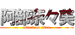 阿部奈々美 (attack on titan)