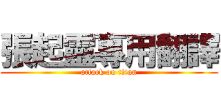 張起靈專用翻譯 (attack on titan)