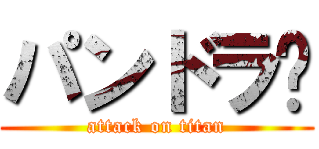 パンドラ卂 (attack on titan)