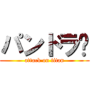 パンドラ卂 (attack on titan)