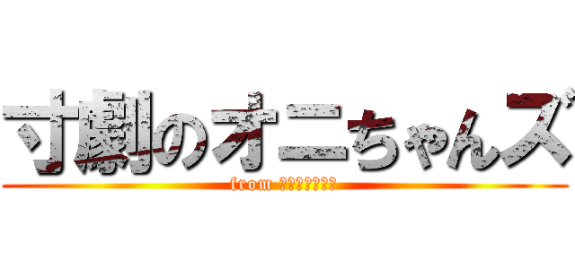 寸劇のオニちゃんズ (from ３年生を送る会)