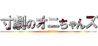 寸劇のオニちゃんズ (from ３年生を送る会)