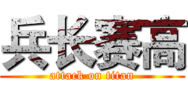 兵长赛高 (attack on titan)
