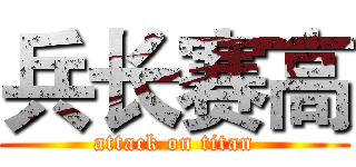 兵长赛高 (attack on titan)