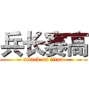 兵长赛高 (attack on titan)