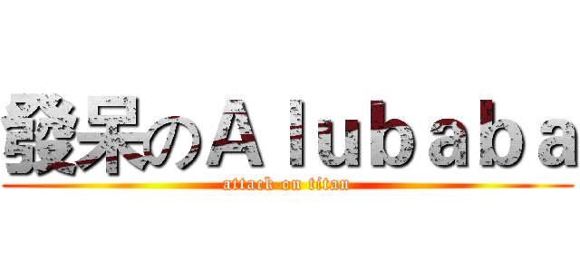 發呆のＡｌｕｂａｂａ (attack on titan)