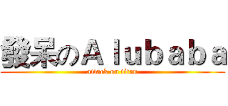 發呆のＡｌｕｂａｂａ (attack on titan)