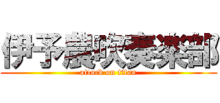 伊予農吹奏楽部 (attack on titan)