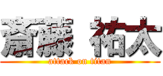 斎藤 祐太 (attack on titan)