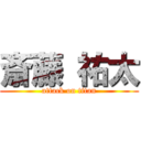 斎藤 祐太 (attack on titan)