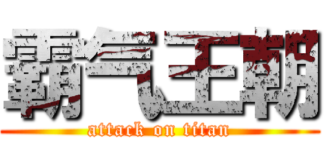 霸气王朝 (attack on titan)