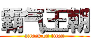 霸气王朝 (attack on titan)