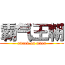 霸气王朝 (attack on titan)